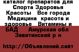 Now foods - каталог препаратов для Спорта,Здоровья,Красоты - Все города Медицина, красота и здоровье » Витамины и БАД   . Амурская обл.,Завитинский р-н